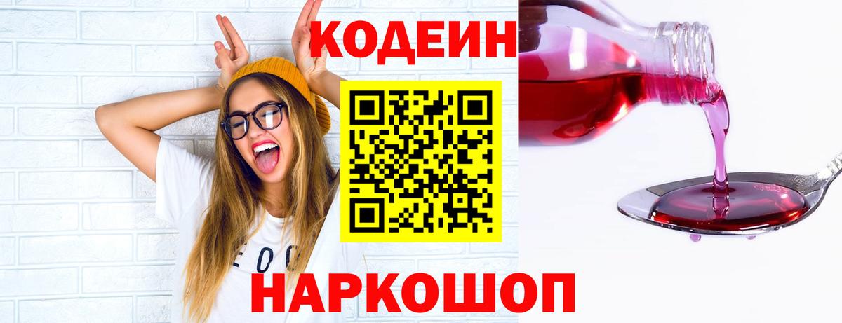Кодеиновый сироп Lean Purple Drank  Вход с VPN  Аксай  Codein Purple Drank 